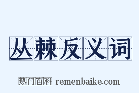 丛棘反义词是什么意思的图片